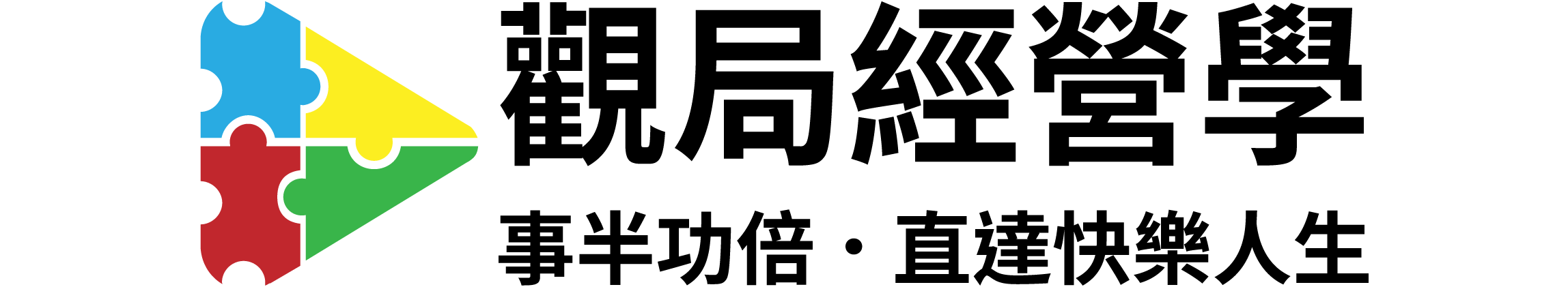 觀局經營學 - 線上課程 - 婚姻奇蹟